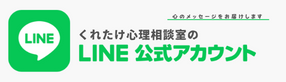 くれたけ心理相談室　公式ライン