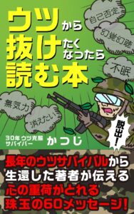 ウツから抜けたくなったら読む本　表紙